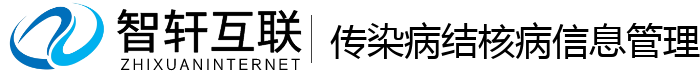 传染病结核病信息管理系统